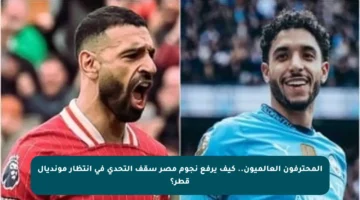 المحترفون العالميون.. كيف يرفع نجوم مصر سقف التحدي في انتظار مونديال قطر؟